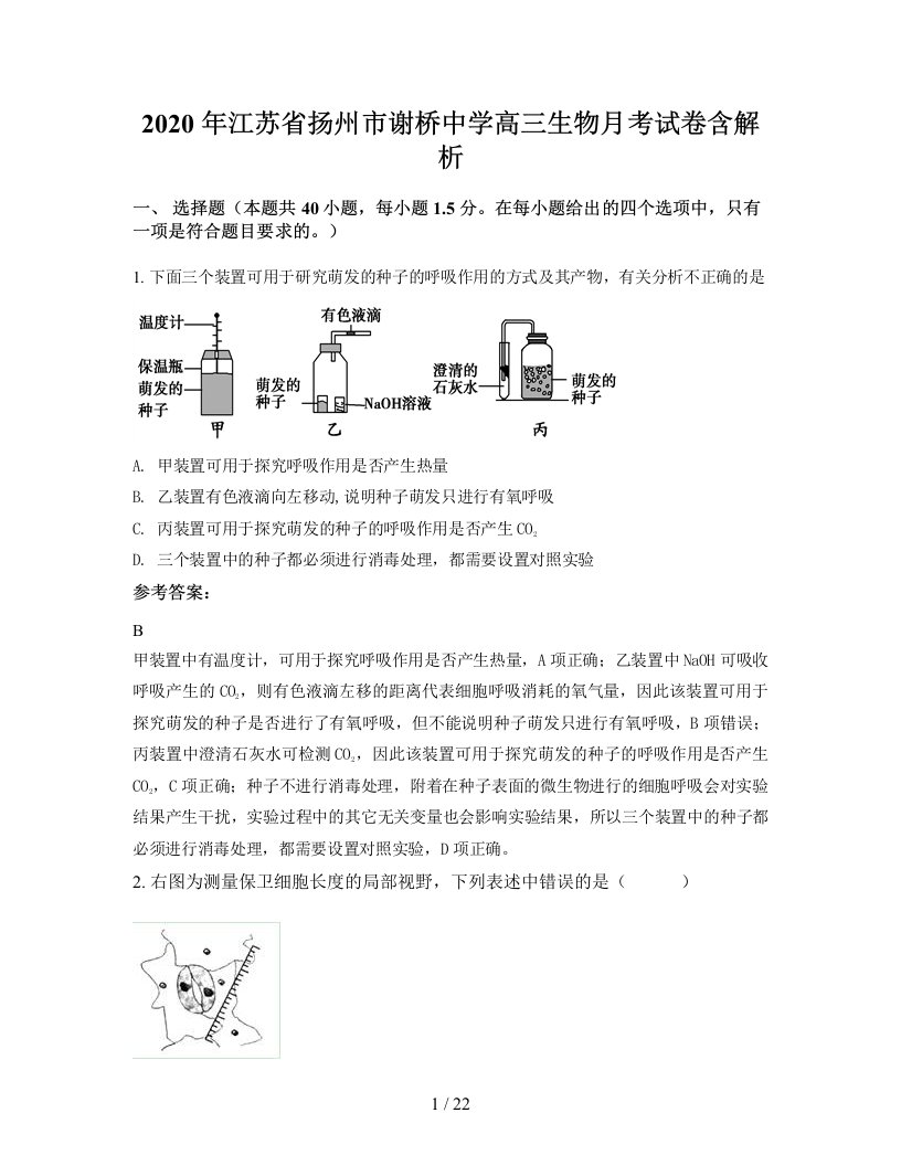 2020年江苏省扬州市谢桥中学高三生物月考试卷含解析