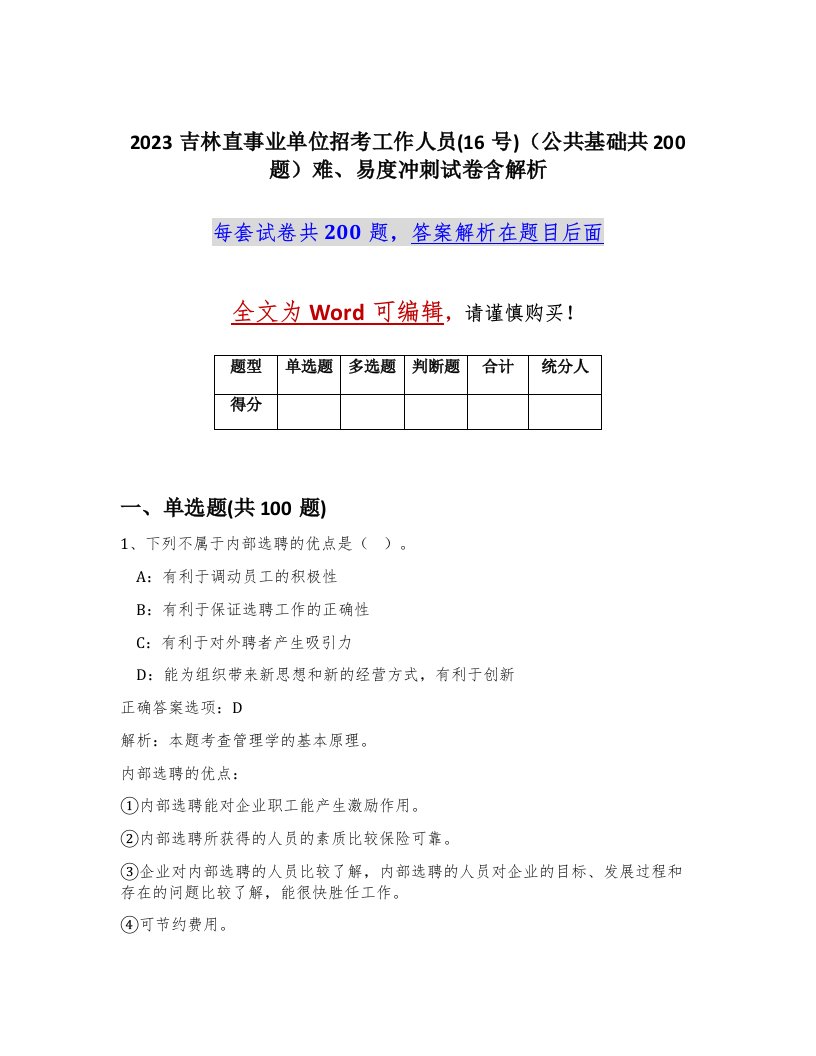 2023吉林直事业单位招考工作人员16号公共基础共200题难易度冲刺试卷含解析