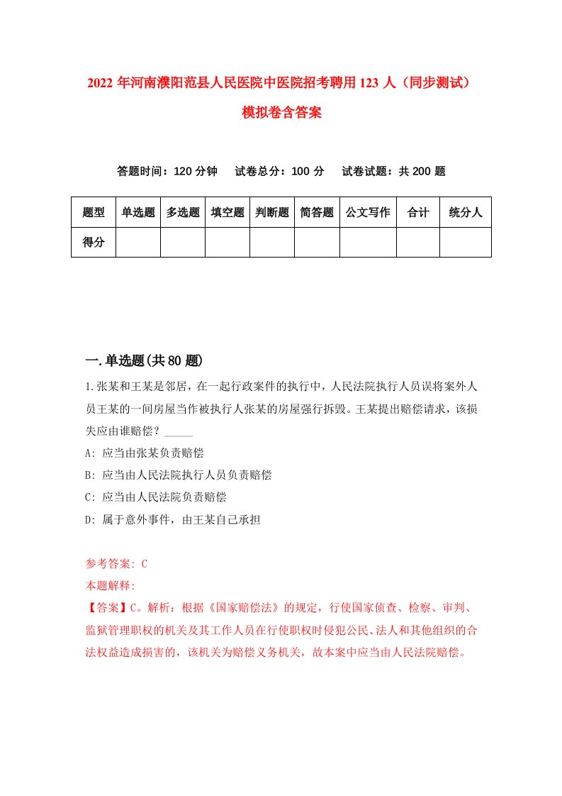 2022年河南濮阳范县人民医院中医院招考聘用123人同步测试模拟卷含答案8