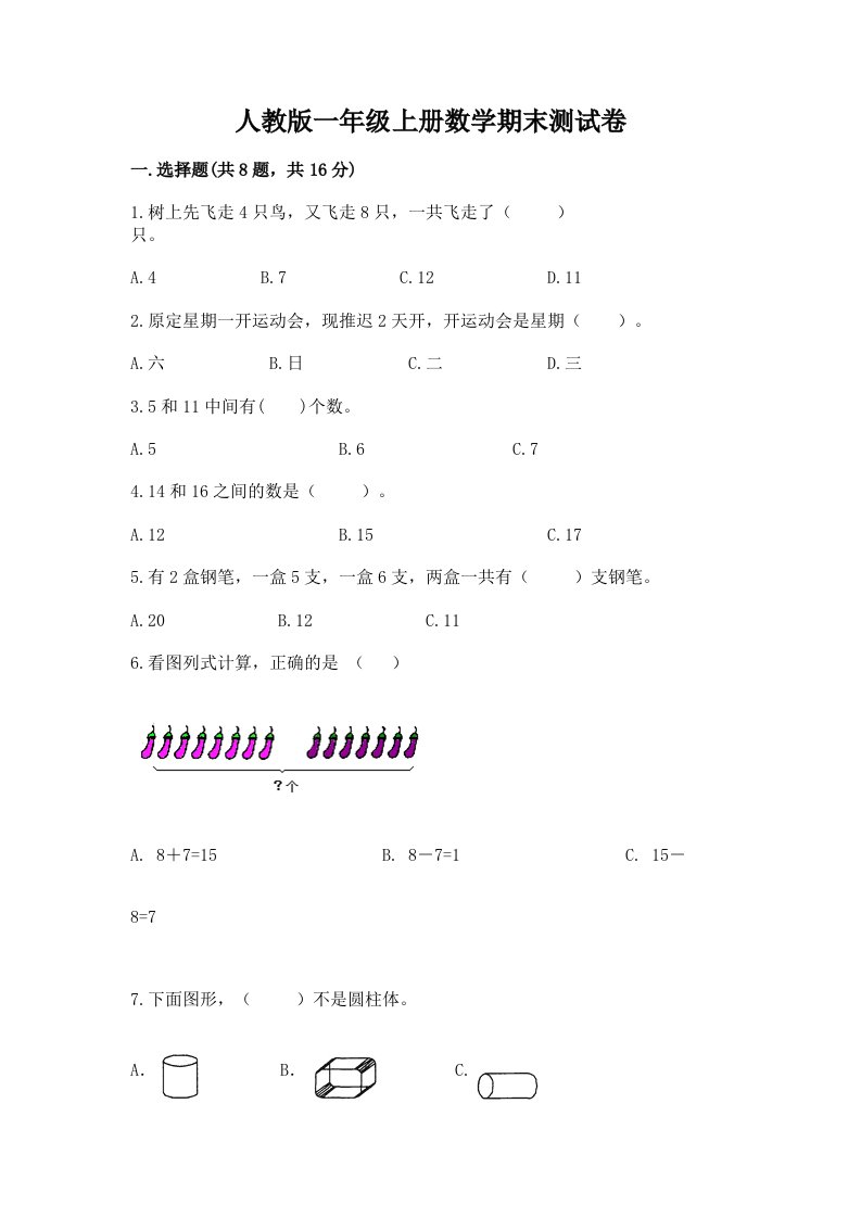 人教版一年级上册数学期末测试卷（真题汇编）