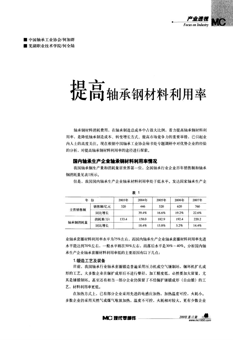 提高轴承钢材料利用率.pdf