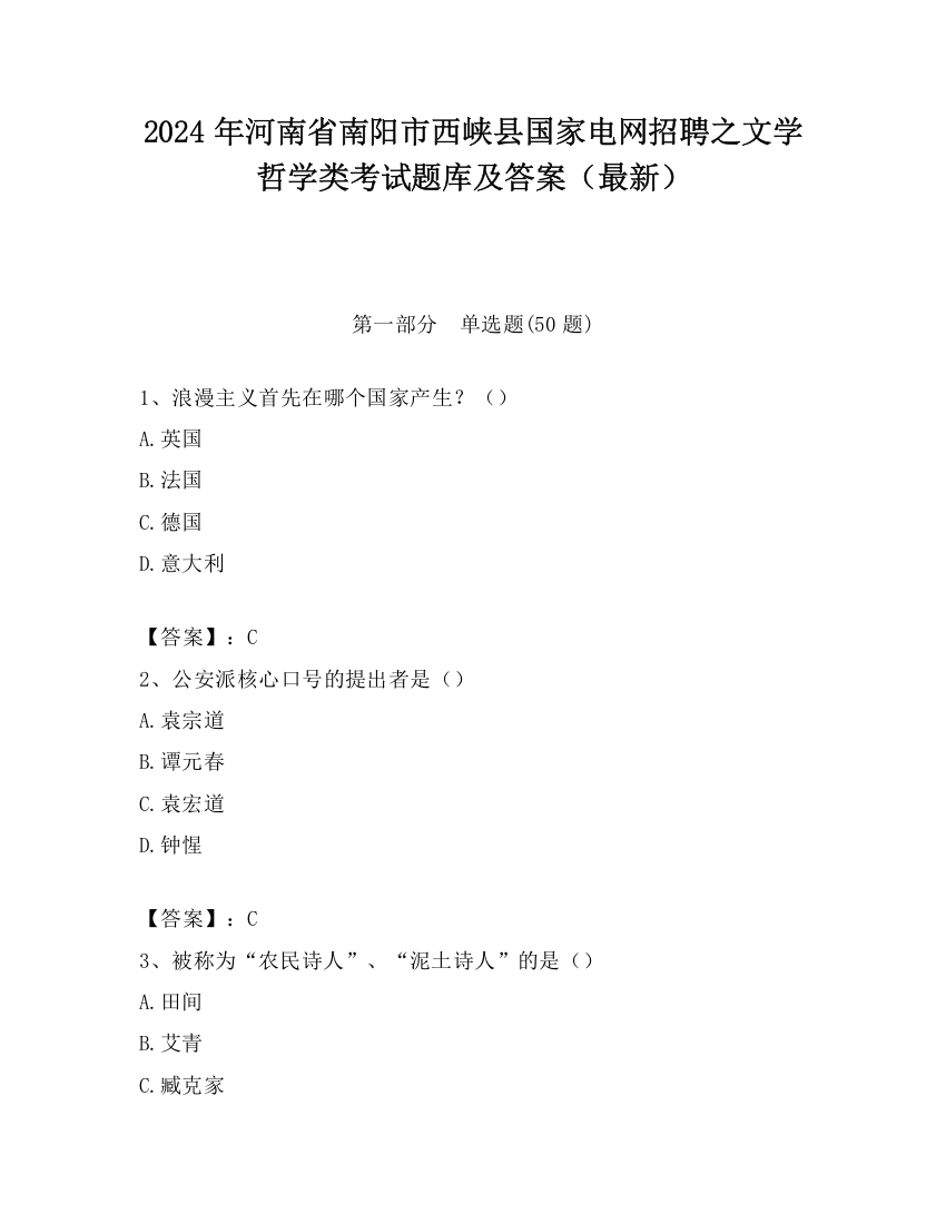 2024年河南省南阳市西峡县国家电网招聘之文学哲学类考试题库及答案（最新）