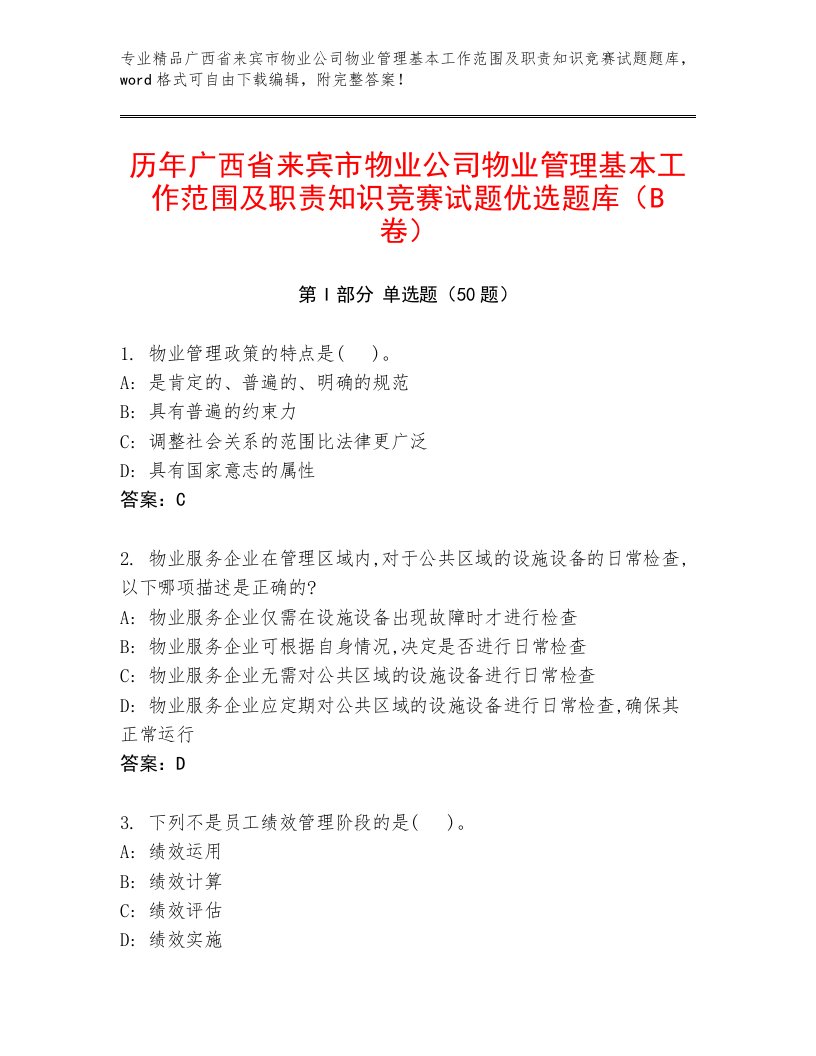 历年广西省来宾市物业公司物业管理基本工作范围及职责知识竞赛试题优选题库（B卷）