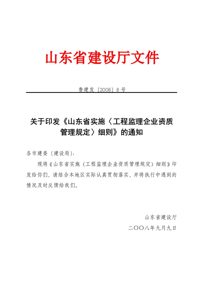 山东省实施〈工程监理企业资质管理规定〉细则