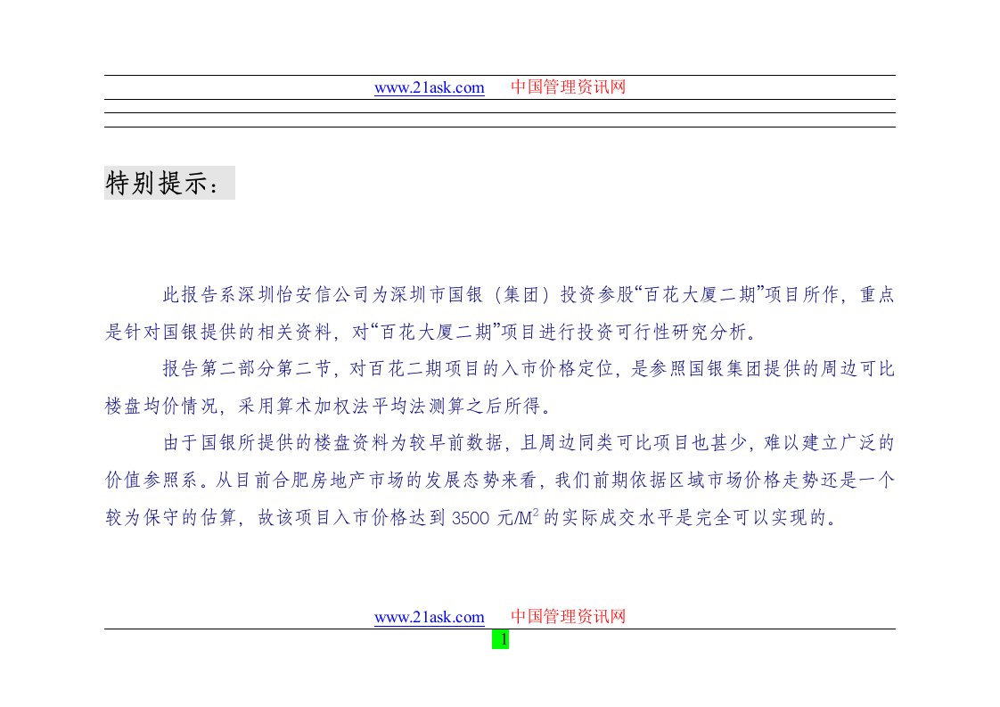 合肥百花大厦商业地产项目二期报告(doc)-商业地产