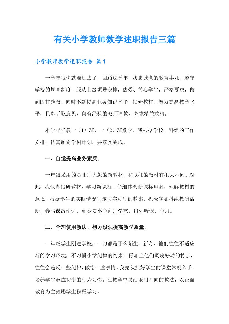 有关小学教师数学述职报告三篇