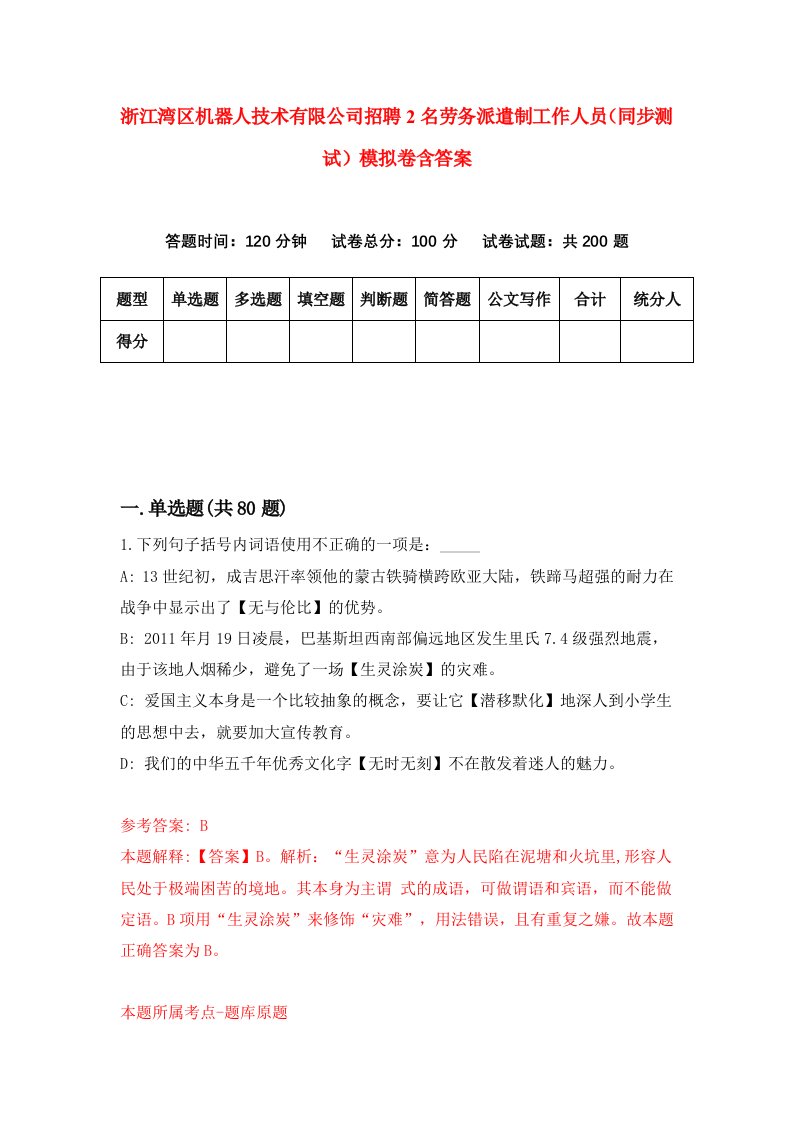 浙江湾区机器人技术有限公司招聘2名劳务派遣制工作人员同步测试模拟卷含答案7