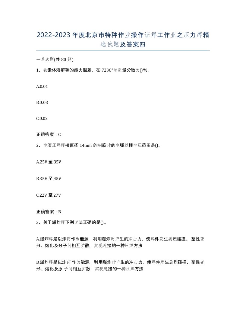 20222023年度北京市特种作业操作证焊工作业之压力焊试题及答案四