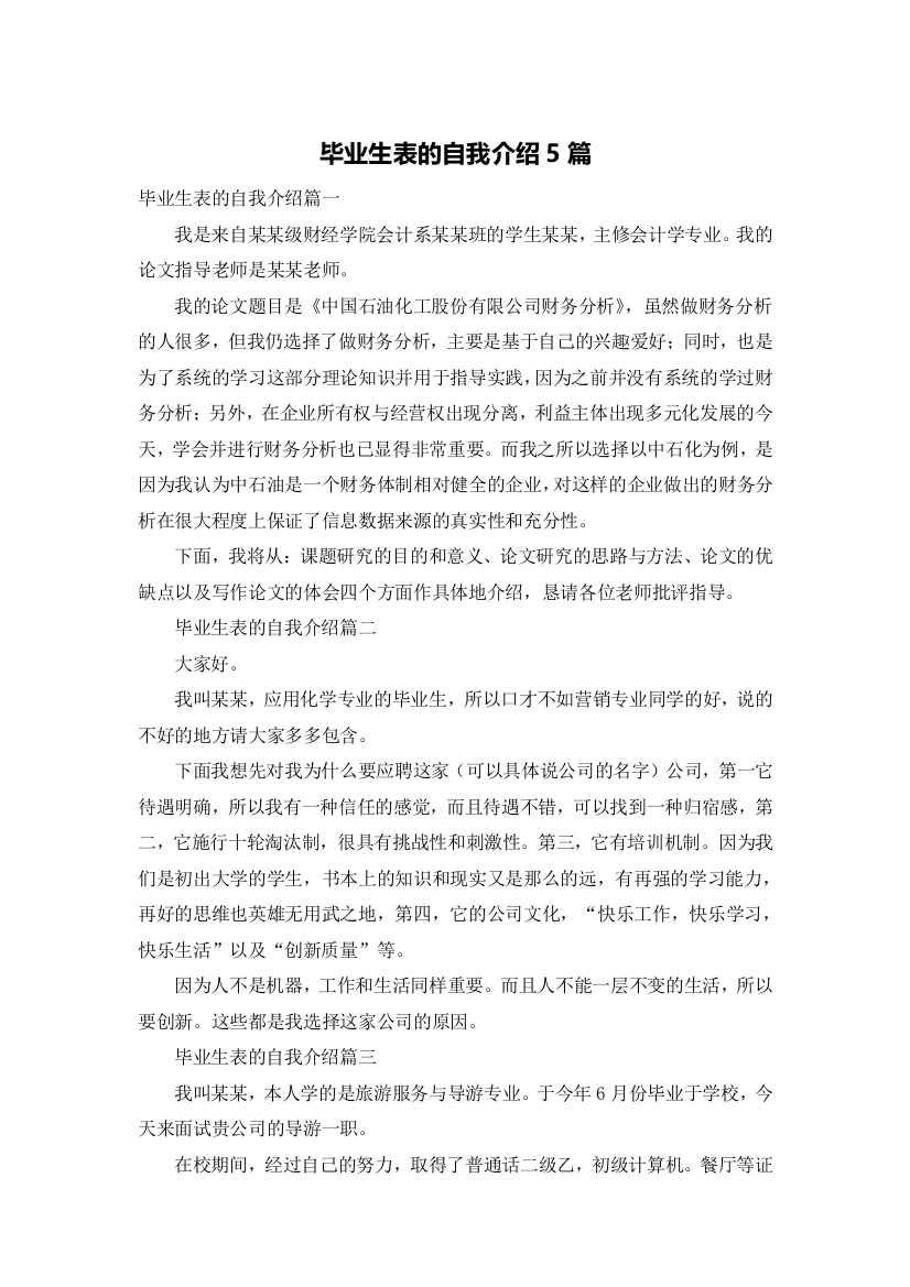 毕业生表的自我介绍5篇