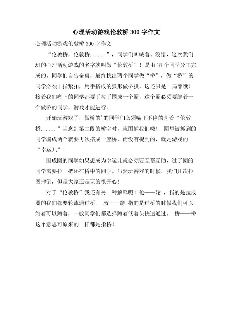 心理活动游戏伦敦桥300字作文