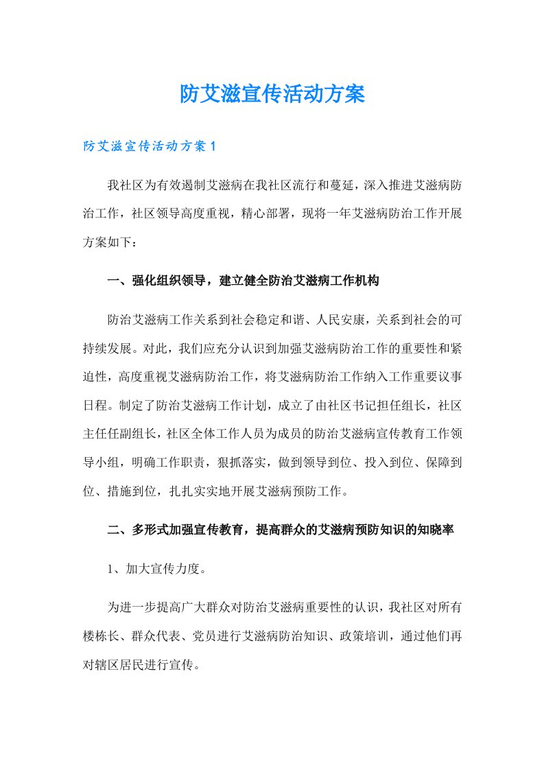 防艾滋宣传活动方案