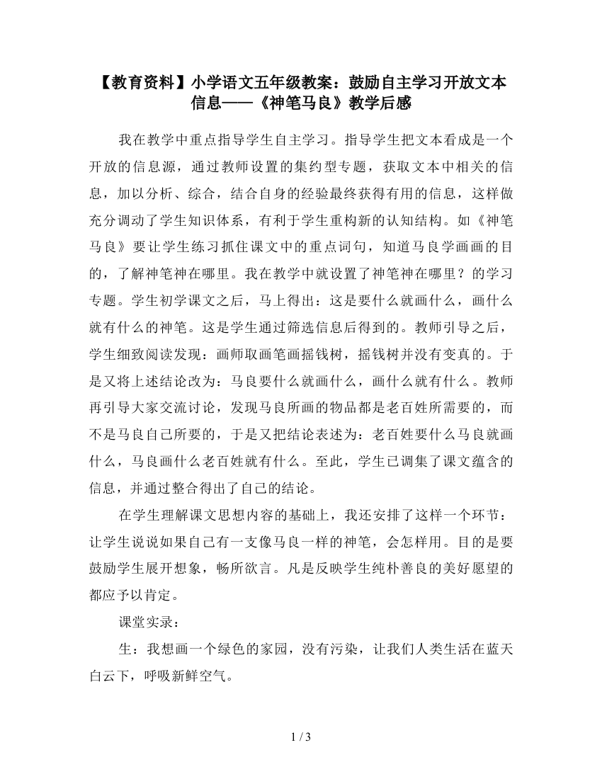 【教育资料】小学语文五年级教案：鼓励自主学习开放文本信息——《神笔马良》教学后感