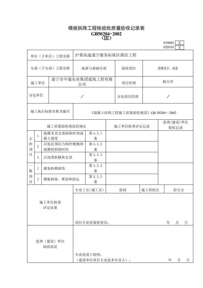 模板拆除工程检验批质量验收记录表