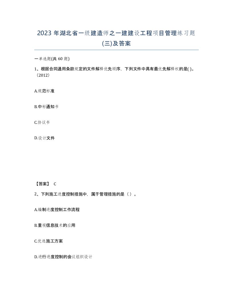 2023年湖北省一级建造师之一建建设工程项目管理练习题三及答案