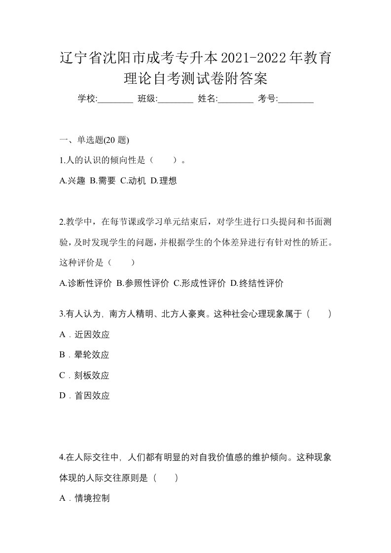 辽宁省沈阳市成考专升本2021-2022年教育理论自考测试卷附答案