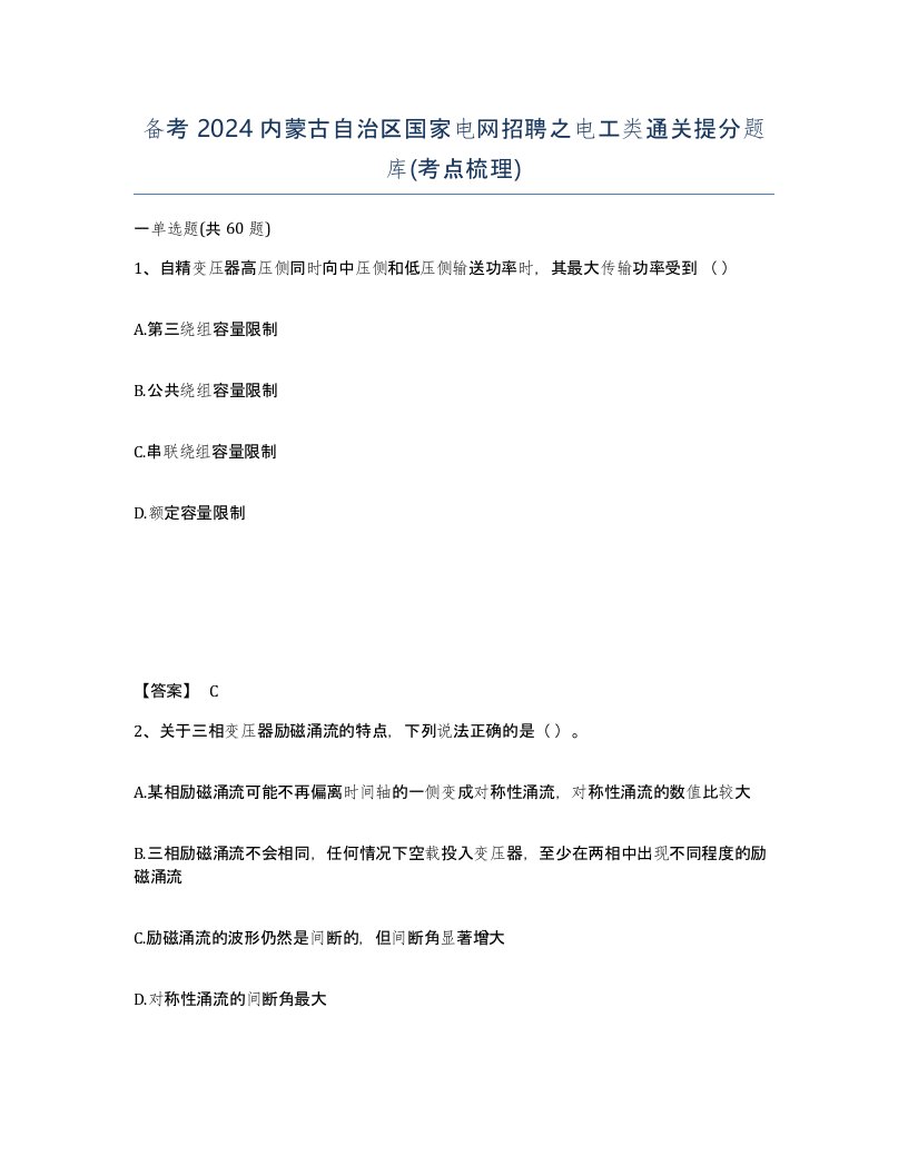 备考2024内蒙古自治区国家电网招聘之电工类通关提分题库考点梳理