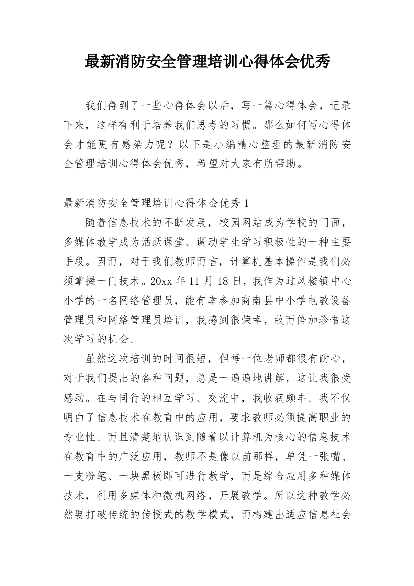 最新消防安全管理培训心得体会优秀