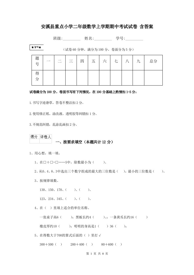 安溪县重点小学二年级数学上学期期中考试试卷