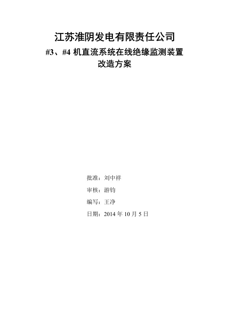 机直流系统绝缘监测改造技术方案