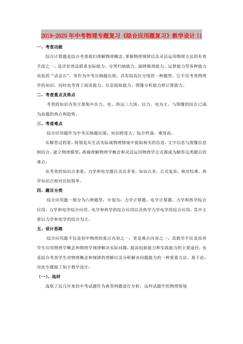 2019-2020年中考物理专题复习《综合应用题复习》教学设计11