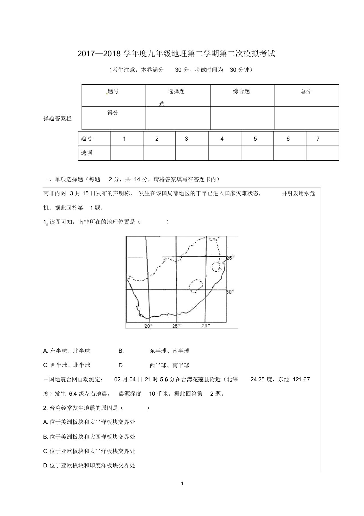 噶米精编甘肃省靖远县靖安中学九年级地理下学期第二次模拟考试试题