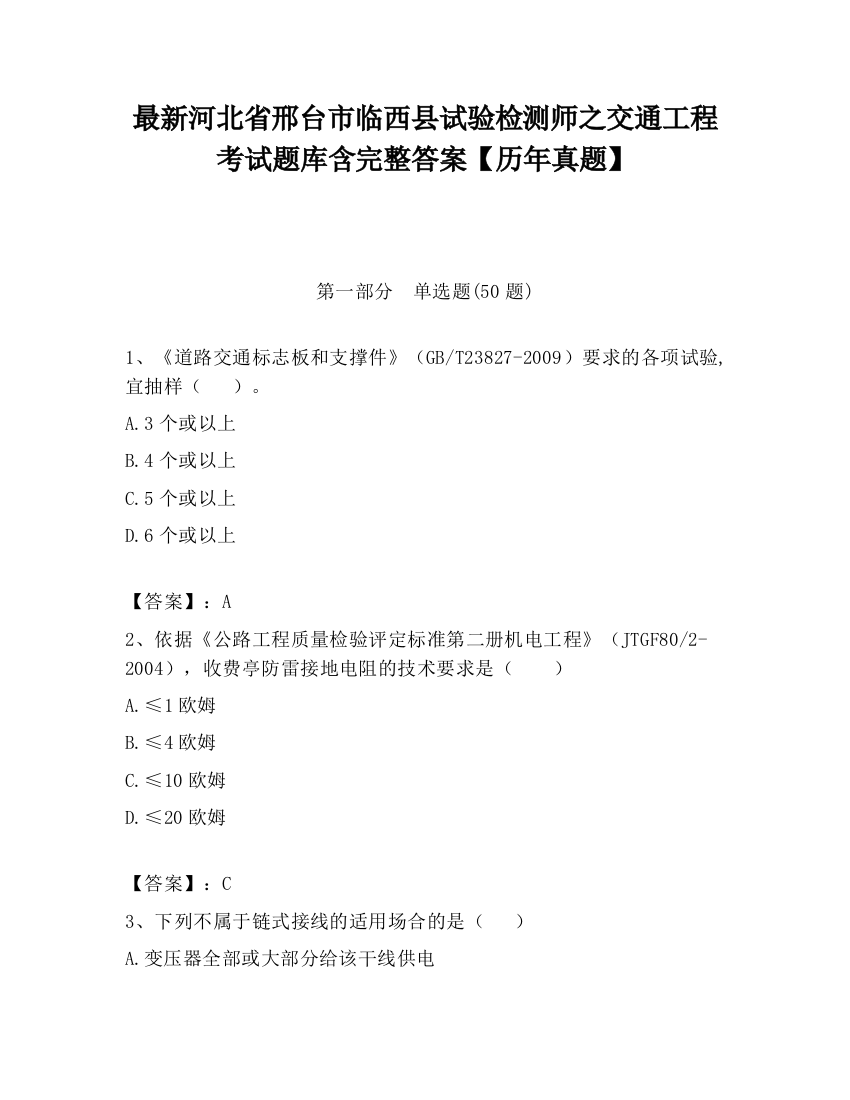 最新河北省邢台市临西县试验检测师之交通工程考试题库含完整答案【历年真题】