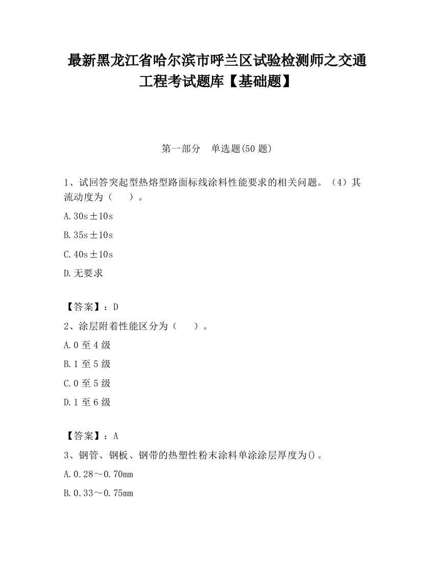 最新黑龙江省哈尔滨市呼兰区试验检测师之交通工程考试题库【基础题】