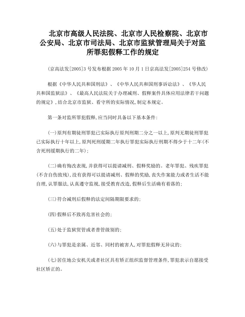 北京市高级人民法院、北京市人民检察院、北京市公安局、北京市司法局、北京市监狱管理局关于对监所罪犯假释