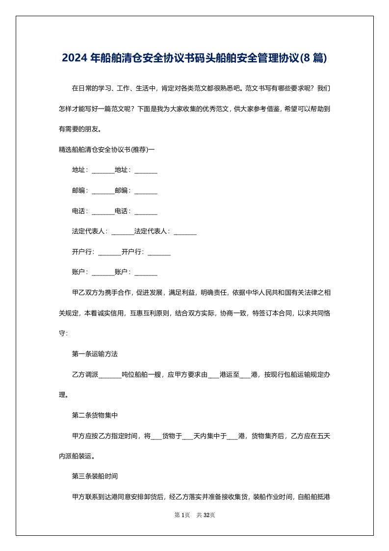 2024年船舶清仓安全协议书码头船舶安全管理协议(8篇)