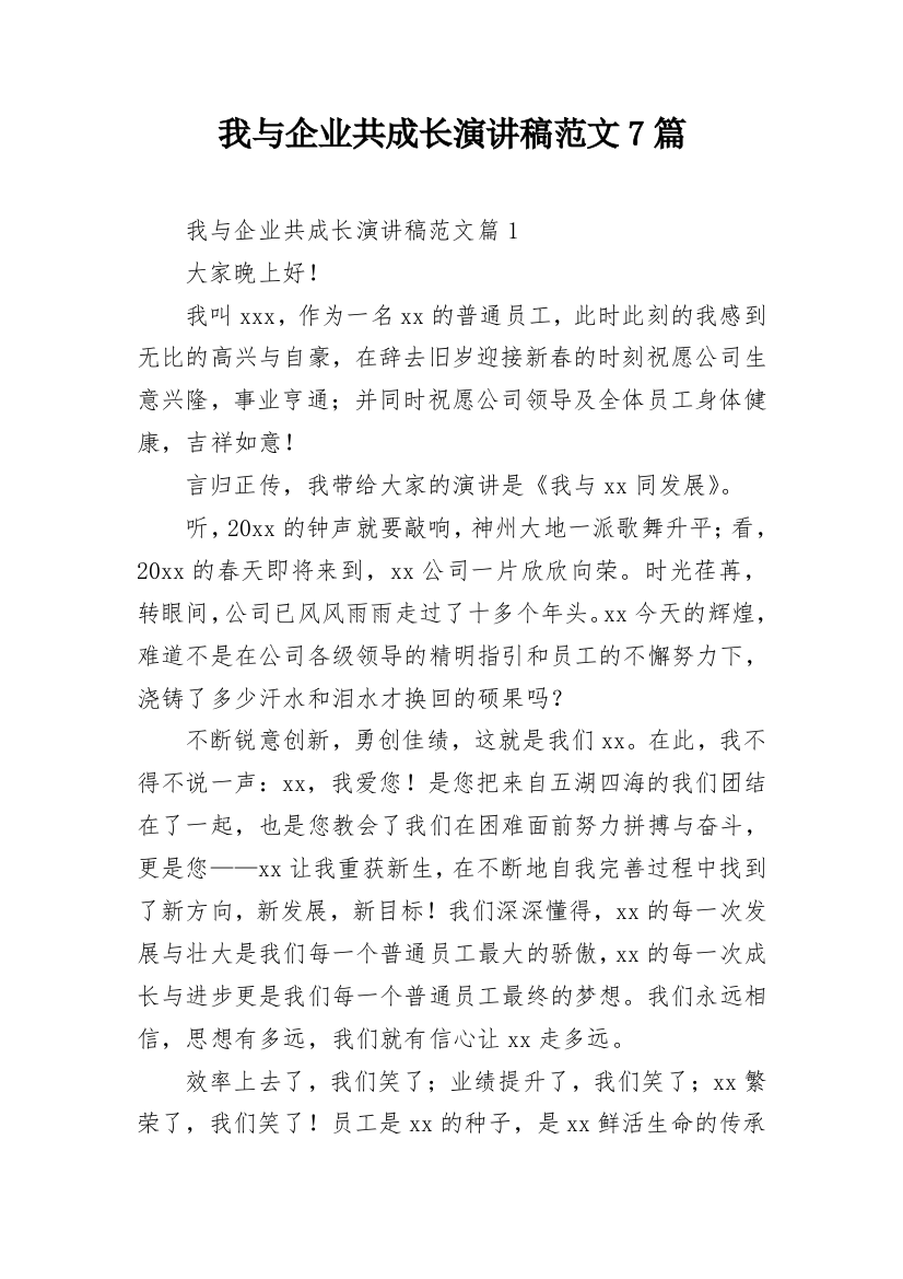 我与企业共成长演讲稿范文7篇