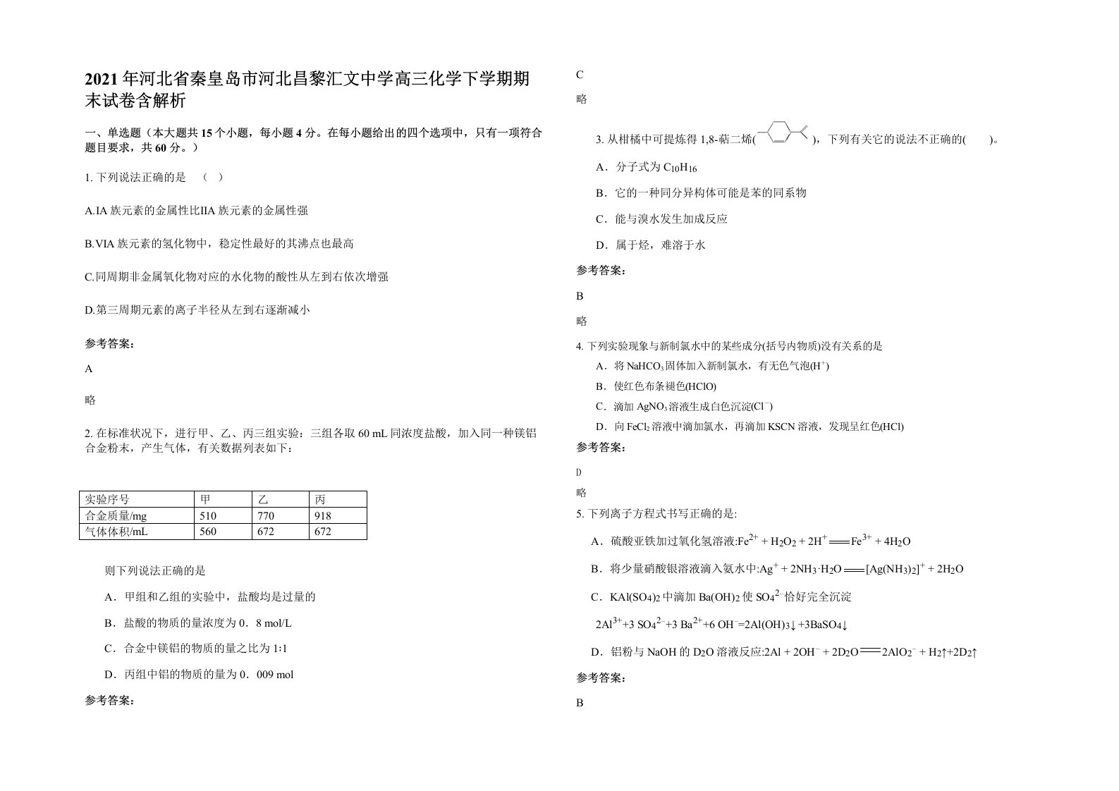 2021年河北省秦皇岛市河北昌黎汇文中学高三化学下学期期末试卷含解析