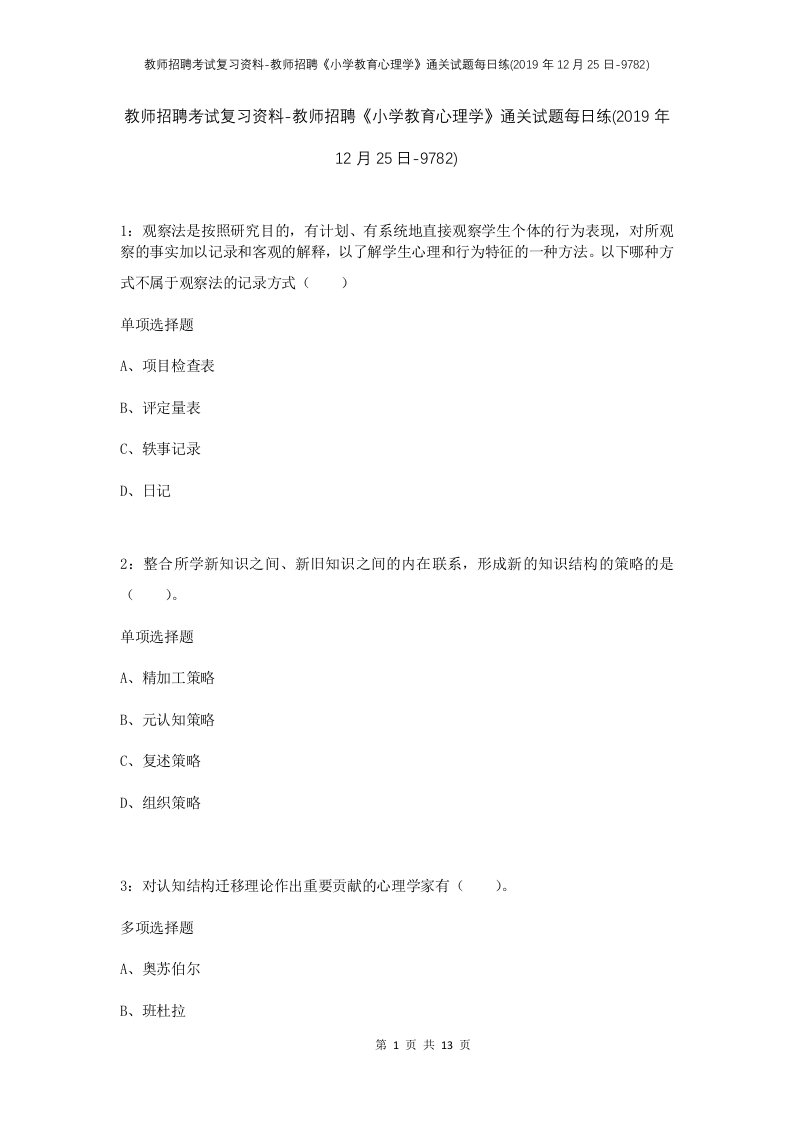 教师招聘考试复习资料-教师招聘小学教育心理学通关试题每日练2019年12月25日-9782