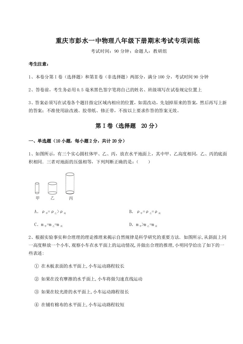 2023-2024学年重庆市彭水一中物理八年级下册期末考试专项训练试卷（含答案详解版）