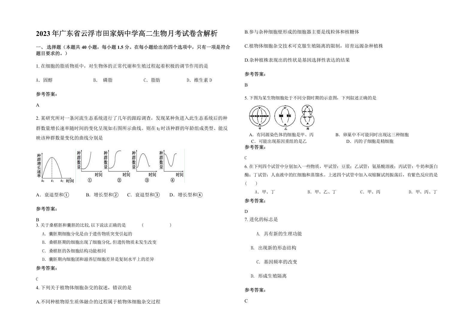 2023年广东省云浮市田家炳中学高二生物月考试卷含解析