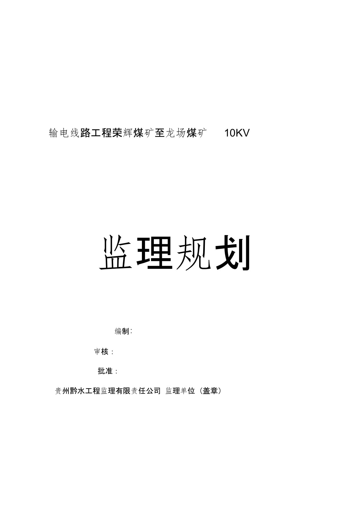 10kV线路新建工程监理规划