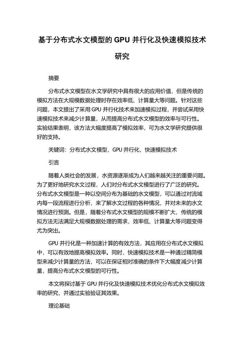 基于分布式水文模型的GPU并行化及快速模拟技术研究