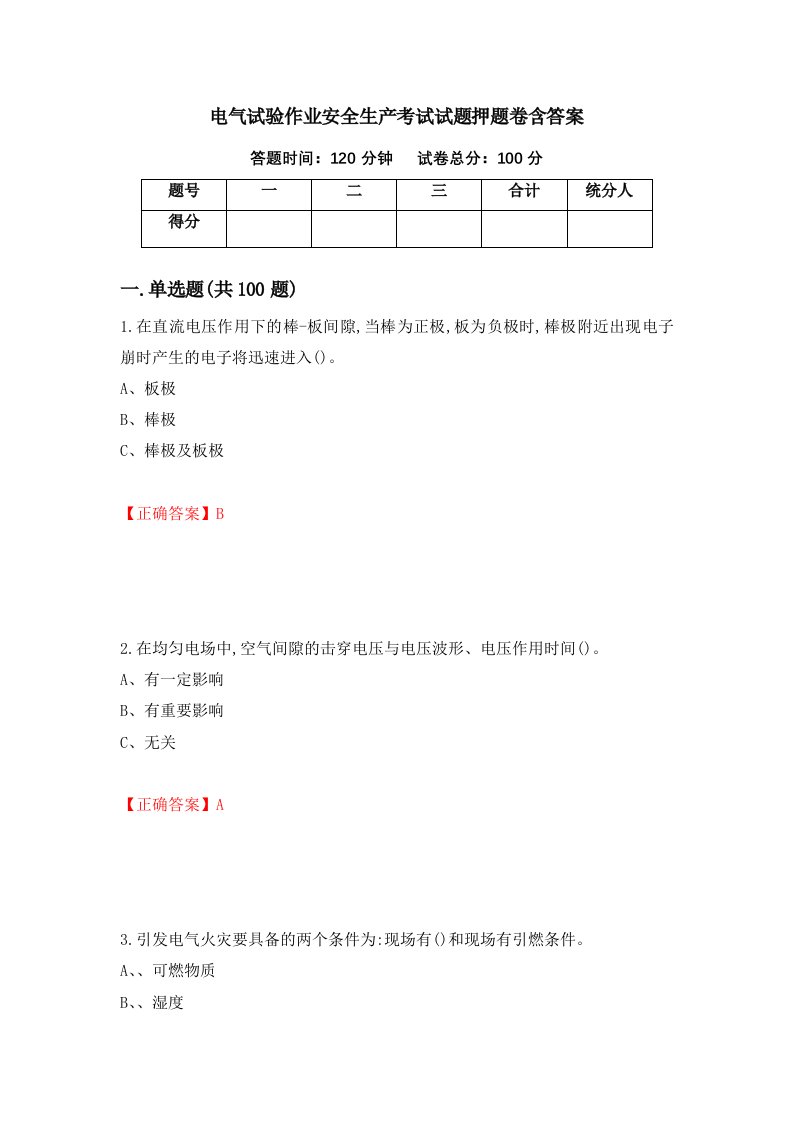 电气试验作业安全生产考试试题押题卷含答案第99套