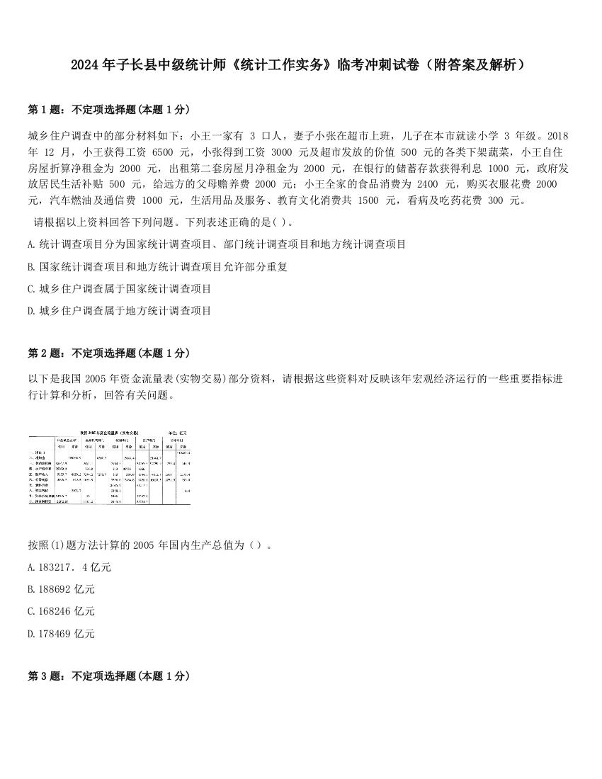 2024年子长县中级统计师《统计工作实务》临考冲刺试卷（附答案及解析）