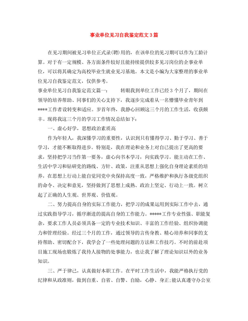 精编之事业单位见习自我鉴定范文3篇