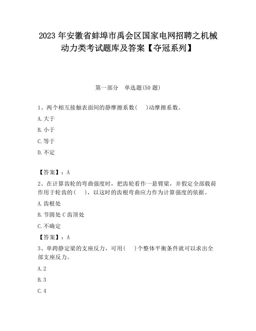 2023年安徽省蚌埠市禹会区国家电网招聘之机械动力类考试题库及答案【夺冠系列】