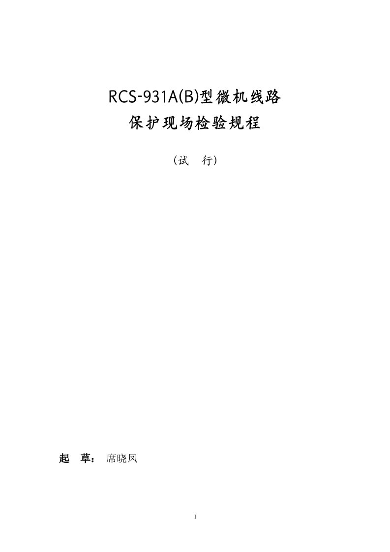 RCS931系列超高压线路成套快速保护装置版检验规程