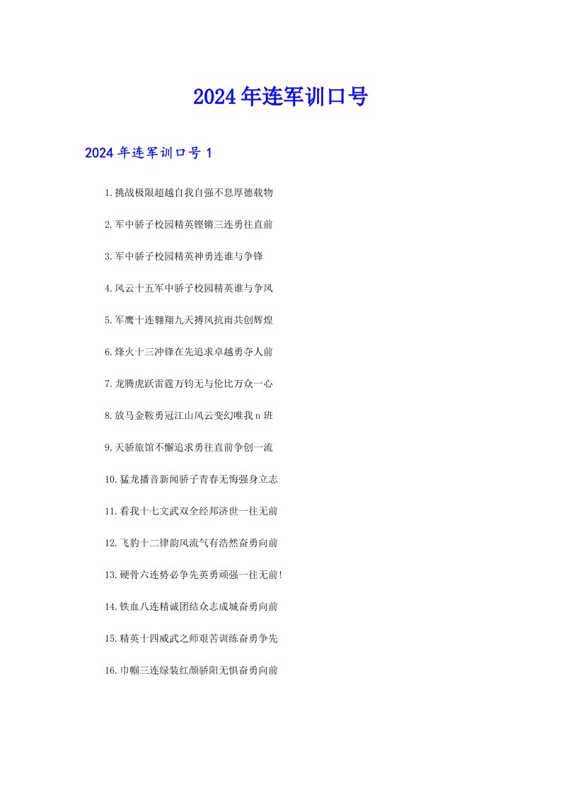 2024年连军训口号