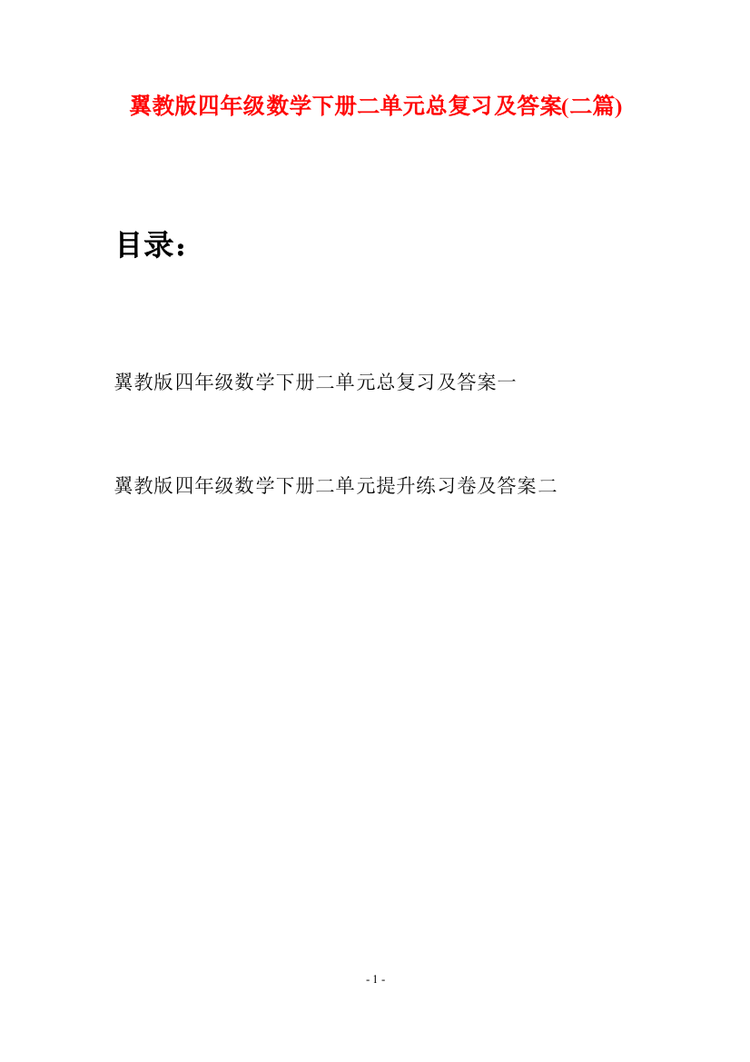 翼教版四年级数学下册二单元总复习及答案(二篇)