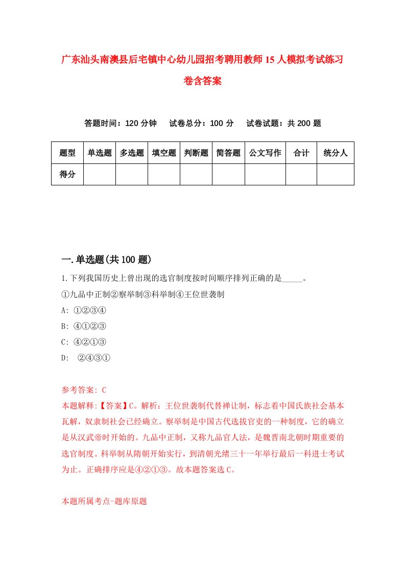 广东汕头南澳县后宅镇中心幼儿园招考聘用教师15人模拟考试练习卷含答案第6版