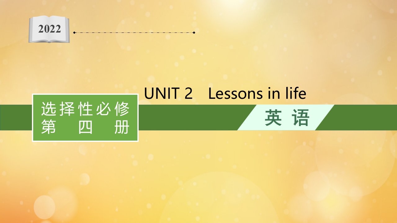 2022年新教材高考英语一轮复习选择性必修第四册UNIT2Lessonsinlife随堂课件外研版