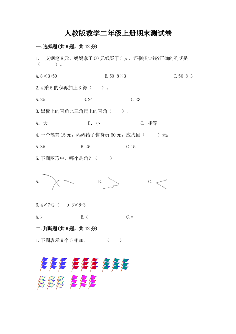 人教版数学二年级上册期末测试卷精品（全优）