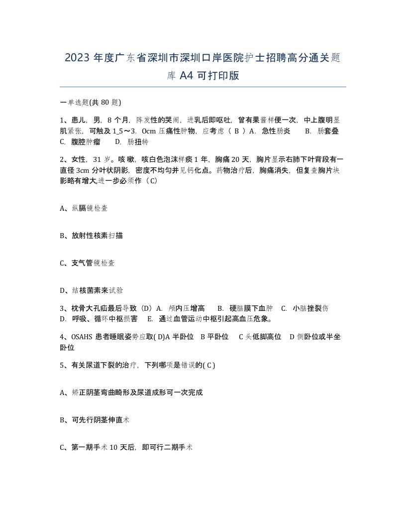 2023年度广东省深圳市深圳口岸医院护士招聘高分通关题库A4可打印版