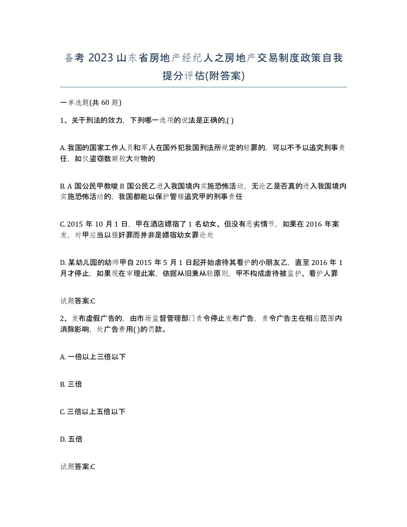 备考2023山东省房地产经纪人之房地产交易制度政策自我提分评估附答案