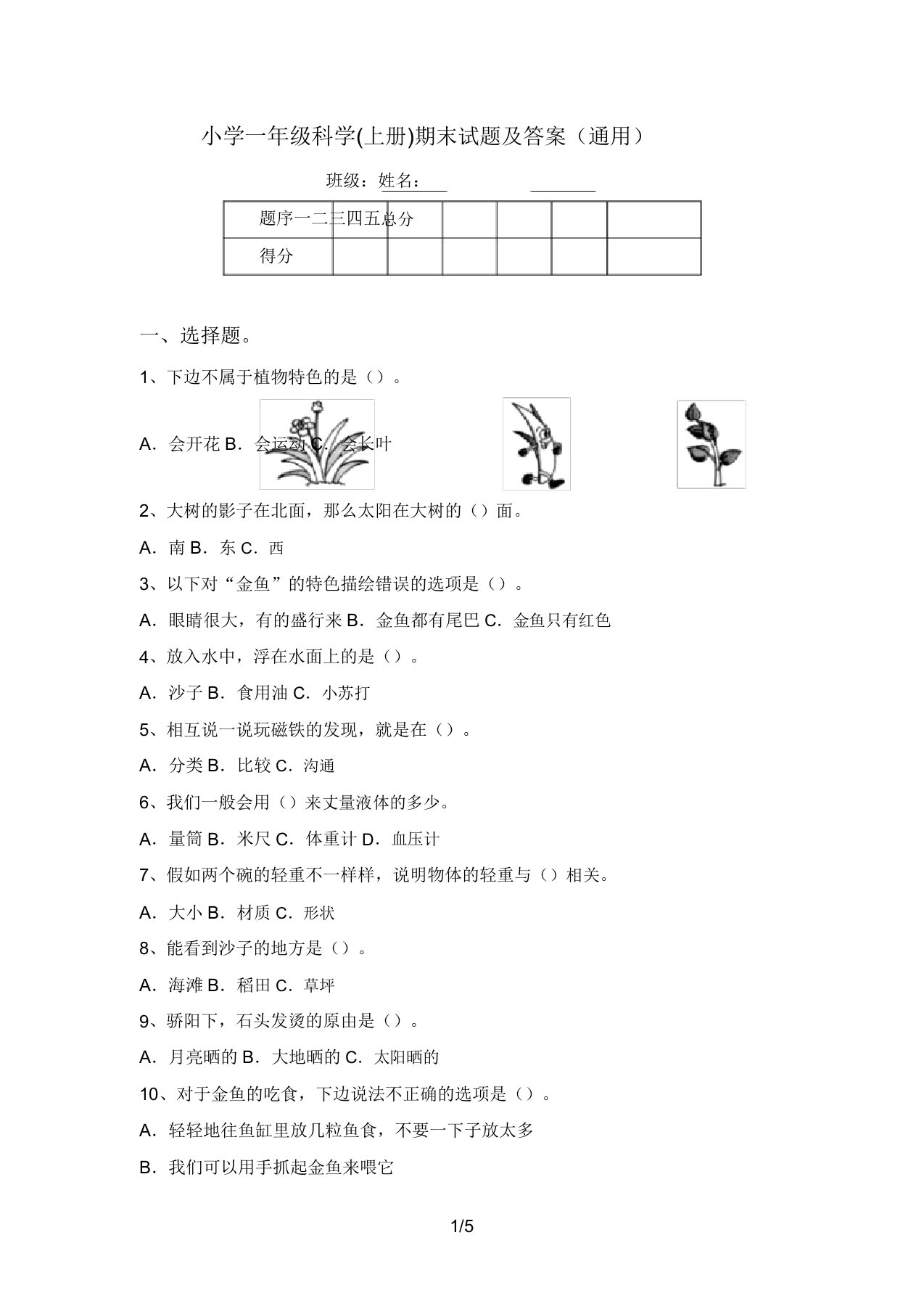 小学一年级科学(上册)期末试题及答案(通用)