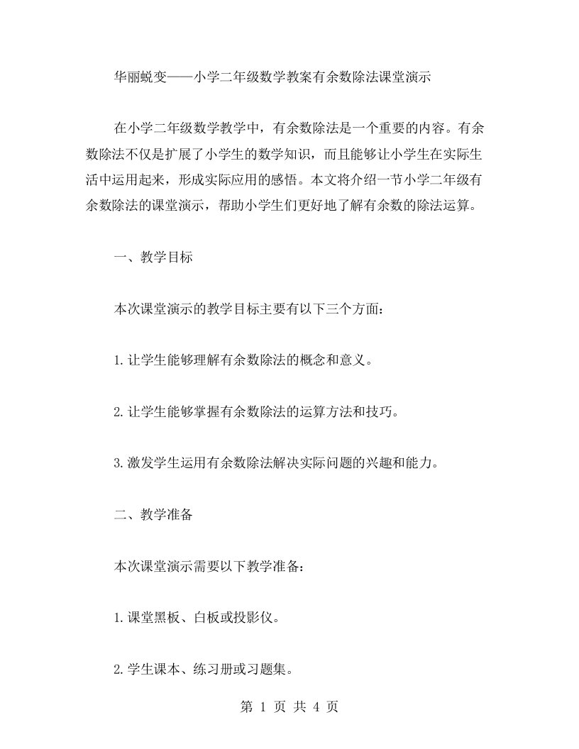 华丽蜕变——小学二年级数学教案有余数除法课堂演示